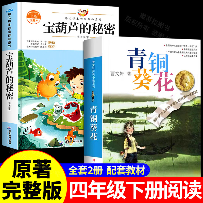 宝葫芦的秘密正版书四年级下册书小英雄雨来书籍青铜和葵花曹文轩