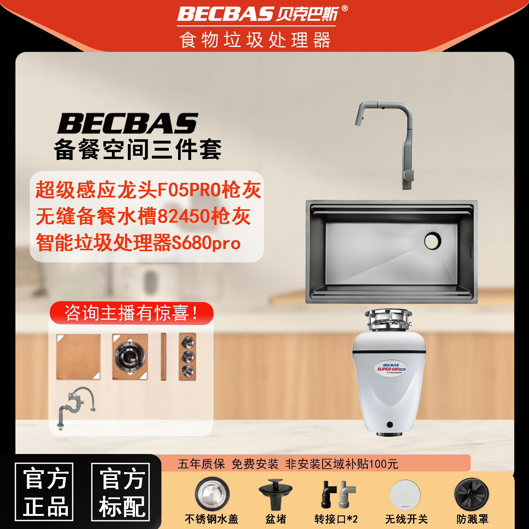 【懒人智控三件套】贝克巴斯F05pro龙头联动垃圾处理器无缝单槽套餐