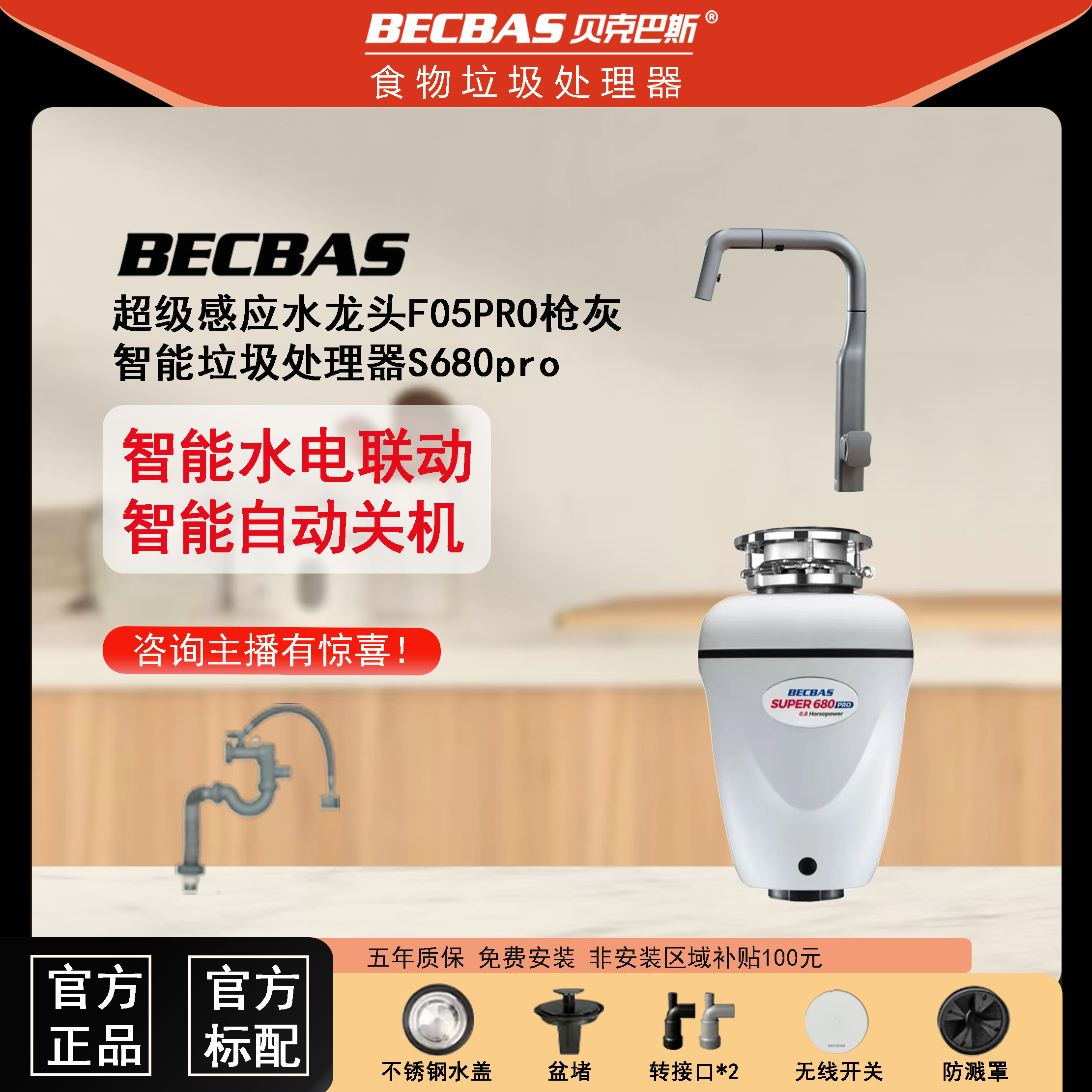 【懒人智能新品】垃圾处理器S680pro/F6pro+智能感应龙头F05pro联动