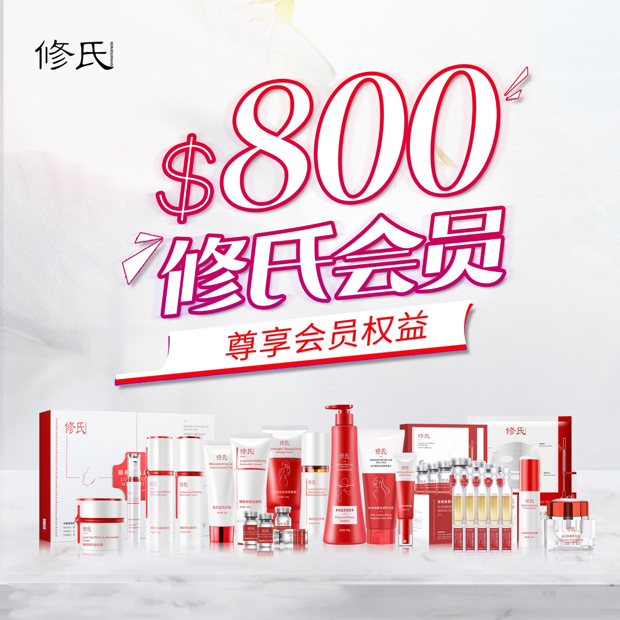 修氏会员组合/套餐