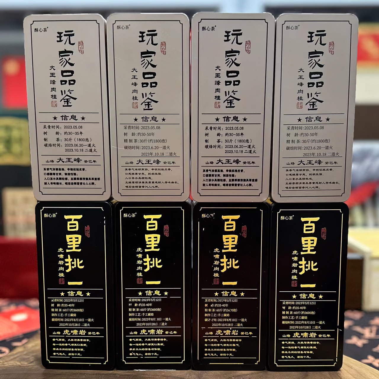 酥心茶 玩家品鉴+百里挑一 武夷岩茶 8盒（16泡）