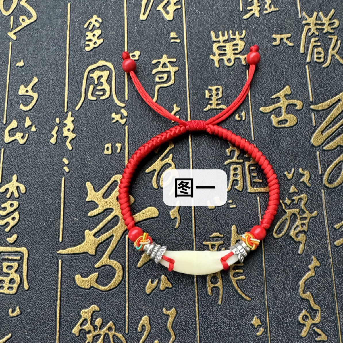 宝宝情侣红绳黑狗牙手绳脚绳（备注手围尺寸和款式）