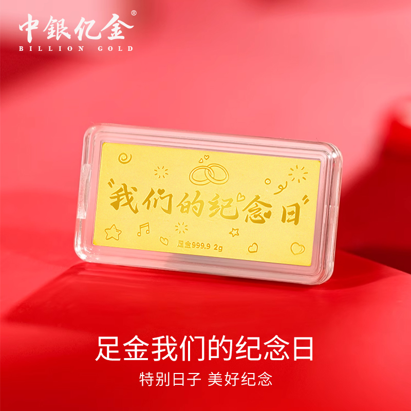 中银亿金SJBTZ0015足金9999我们的纪念日黄金送女友情人节礼物