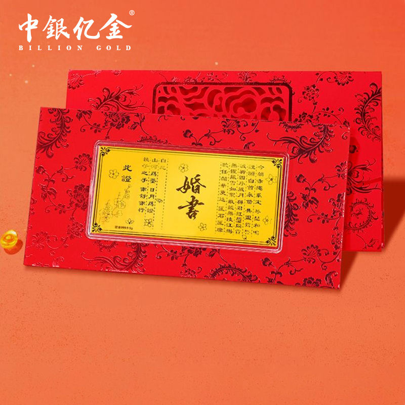中银亿金足金9999 婚书金钞款七夕情人节礼物纪念收藏精美送红包