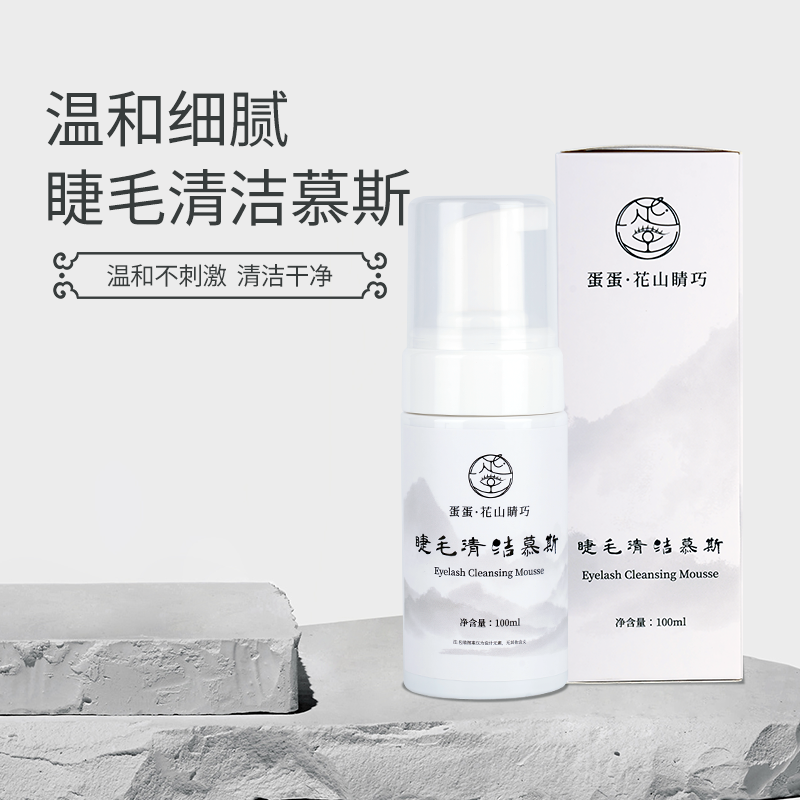 蛋蛋艺术美睫泡泡清洁慕斯眼部深层清洁去油渍温和不刺激嫁接专用