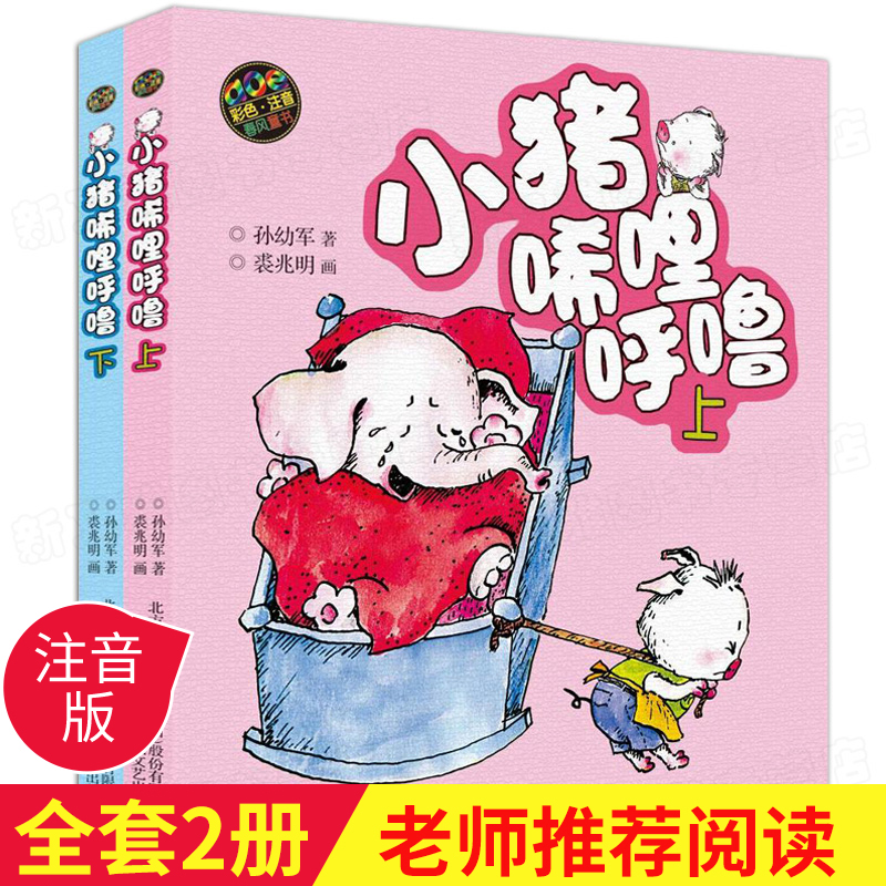 小猪唏哩呼噜彩色注音版一年级上下册全套带拼音孙幼军二年级小