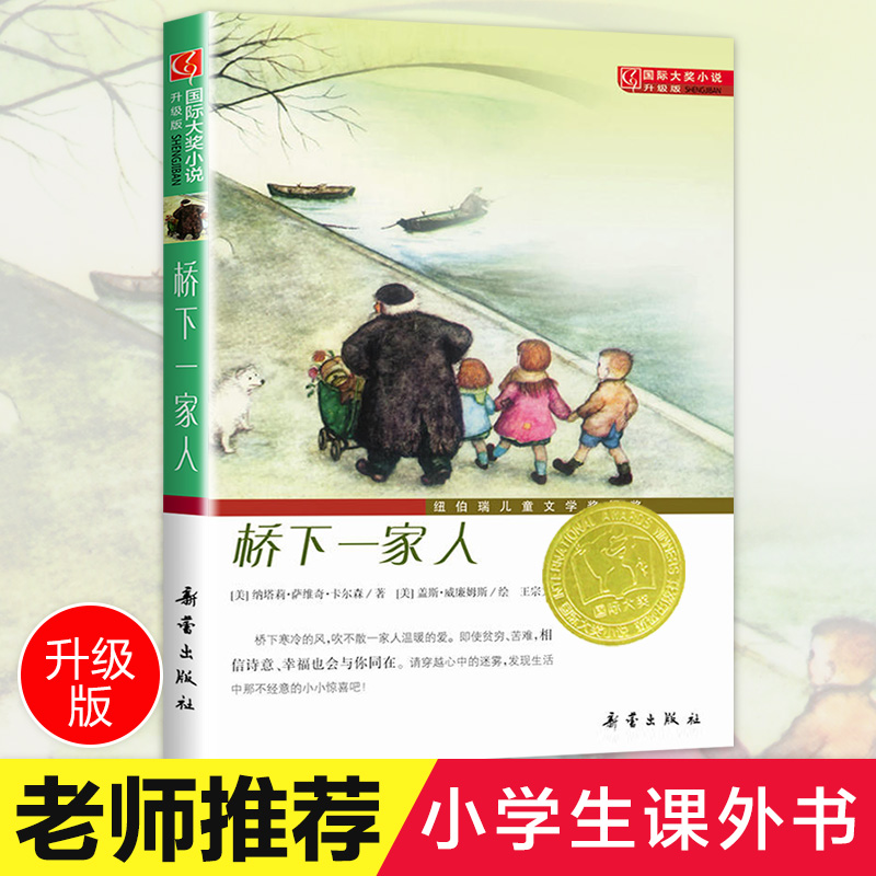 桥下一家人(升级版)/国际大奖小说三四五六年级中小学生课外小说