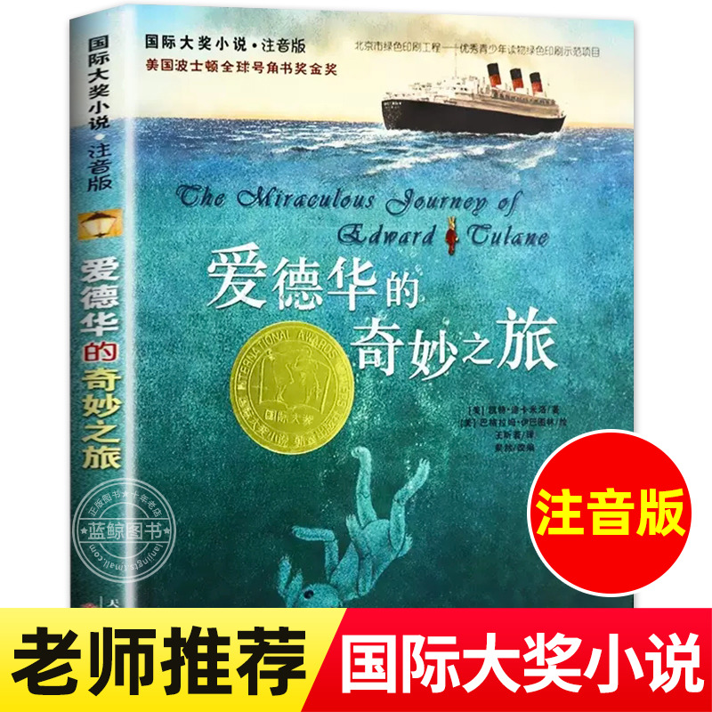 爱德华的奇妙之旅 注音版 国际大奖小说系列 美国波士顿全
