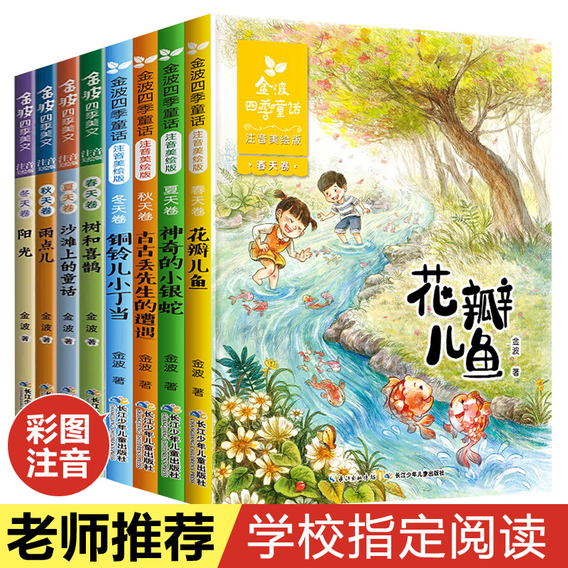 金波四季童话8册全套 花瓣儿鱼树和喜鹊四季美文注音版小学生课