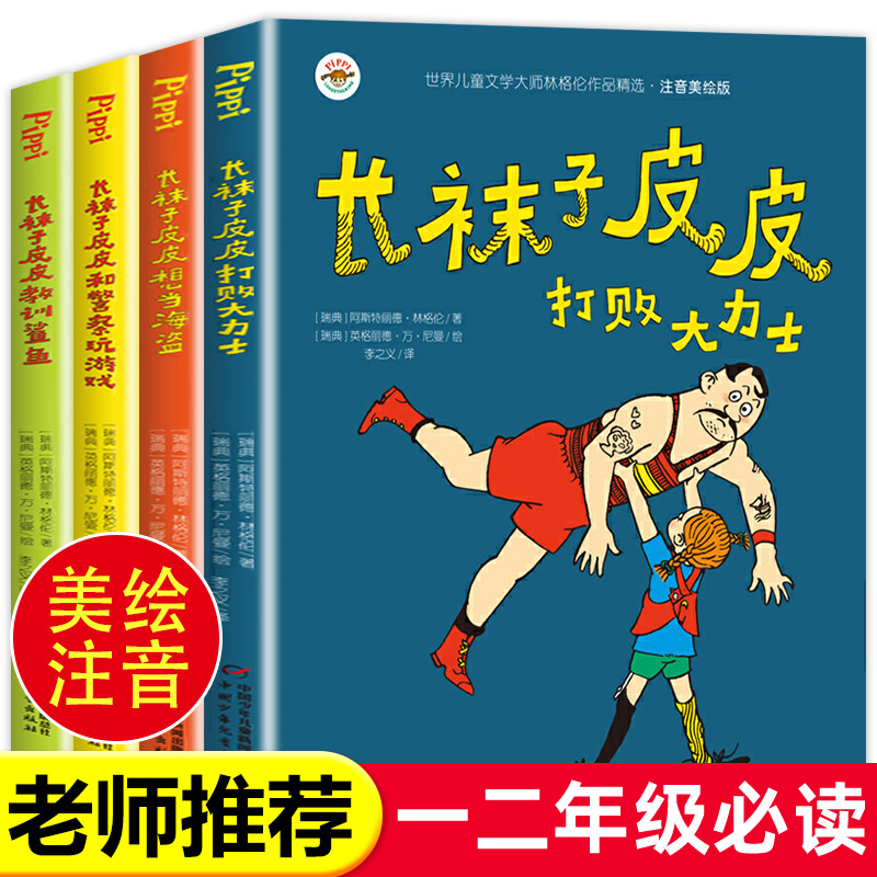全套4册 长袜子皮皮注音版一年级课外书必读的老师 林格伦作品集