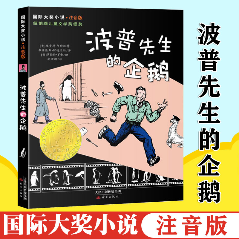 波普先生的企鹅注音版国际大奖小说小学一二三年级课外书