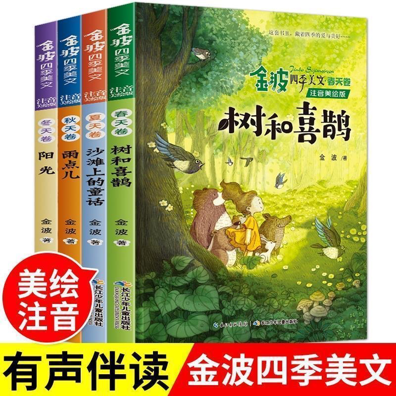 金波四季美文全套4册注音版 树和喜鹊 小学生阅读 二年级必读课