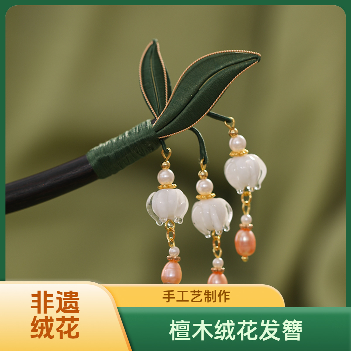 原创非遗绒花檀木发簪汉服古风小清新旗袍日常优雅簪花缠花设计款