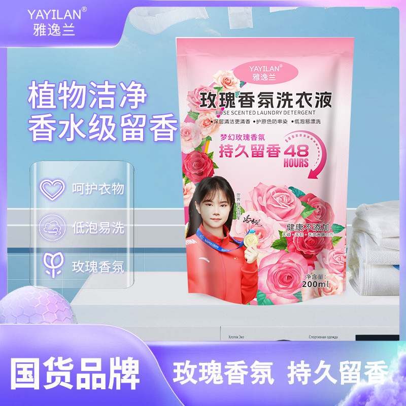 【3单5单囤】YAYILAN玫瑰香氛洗衣液200ml/袋 TY BT LH