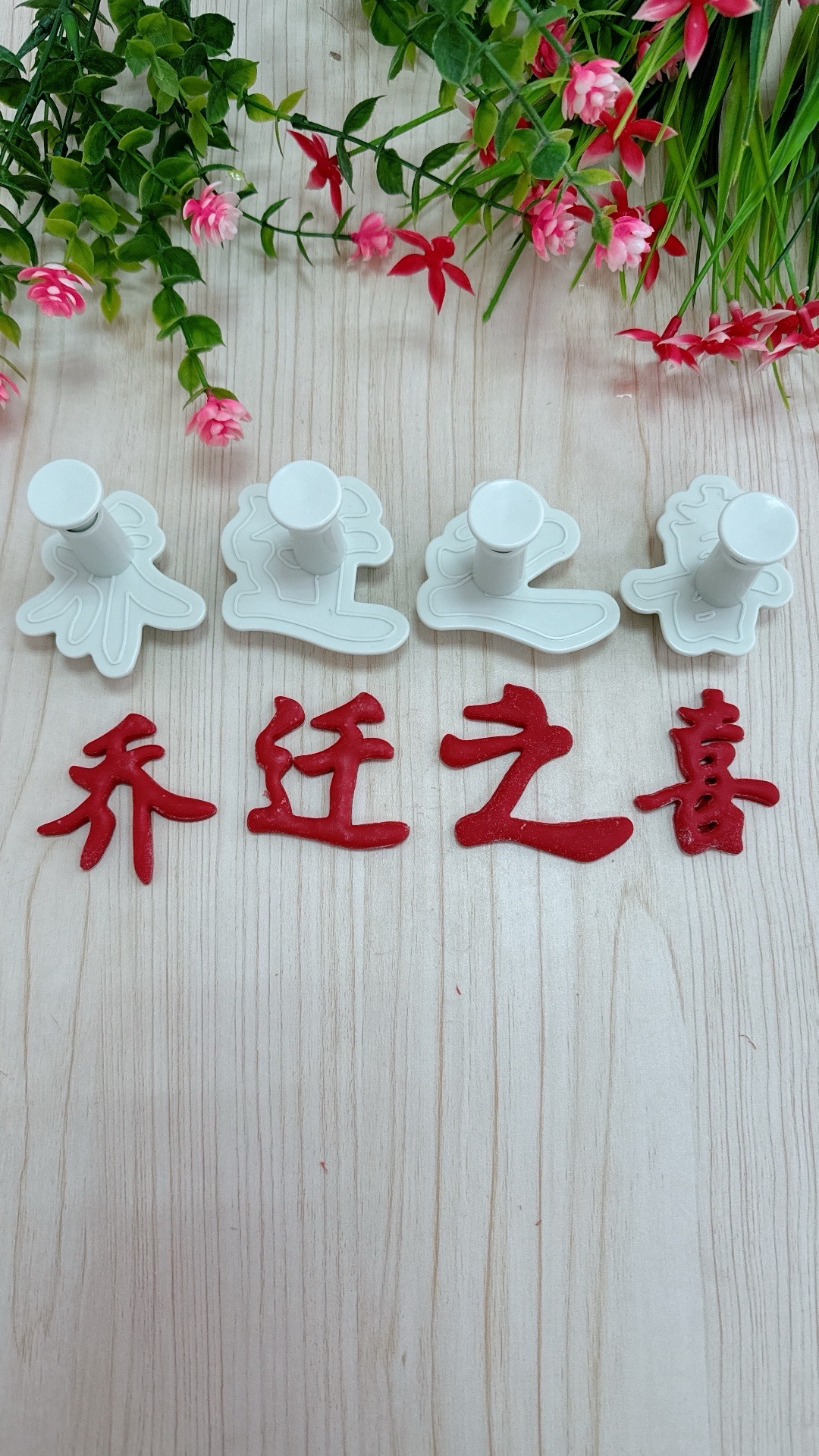 卡通馒头馒头字模具弹簧推手5厘米乔迁之喜