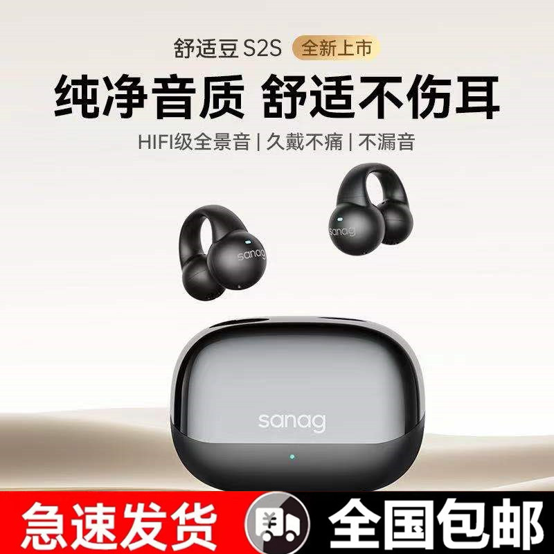 Sanag2024年新款塞那无线蓝牙耳机气传导夹耳式S2S运动游戏长续航