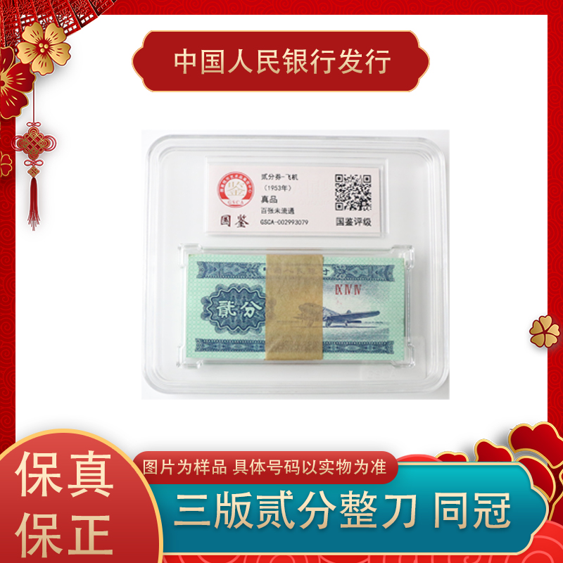  二分纸币百张整刀  同冠号