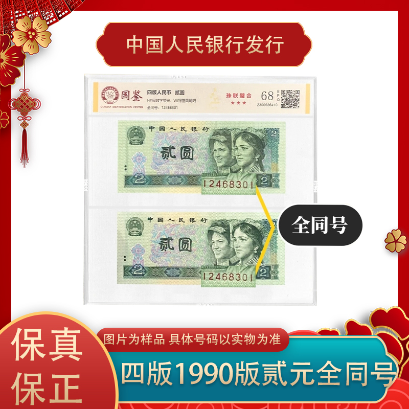 第四套人民币 两元一对 全同号双胞胎 珠联璧合