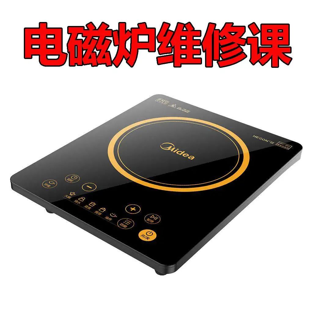 电磁炉维修视频课