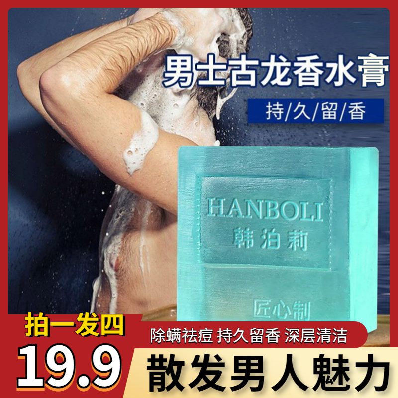 男士专用古龙香水皂拍一发四只要19.9深层清洁改善黑头闭口补水