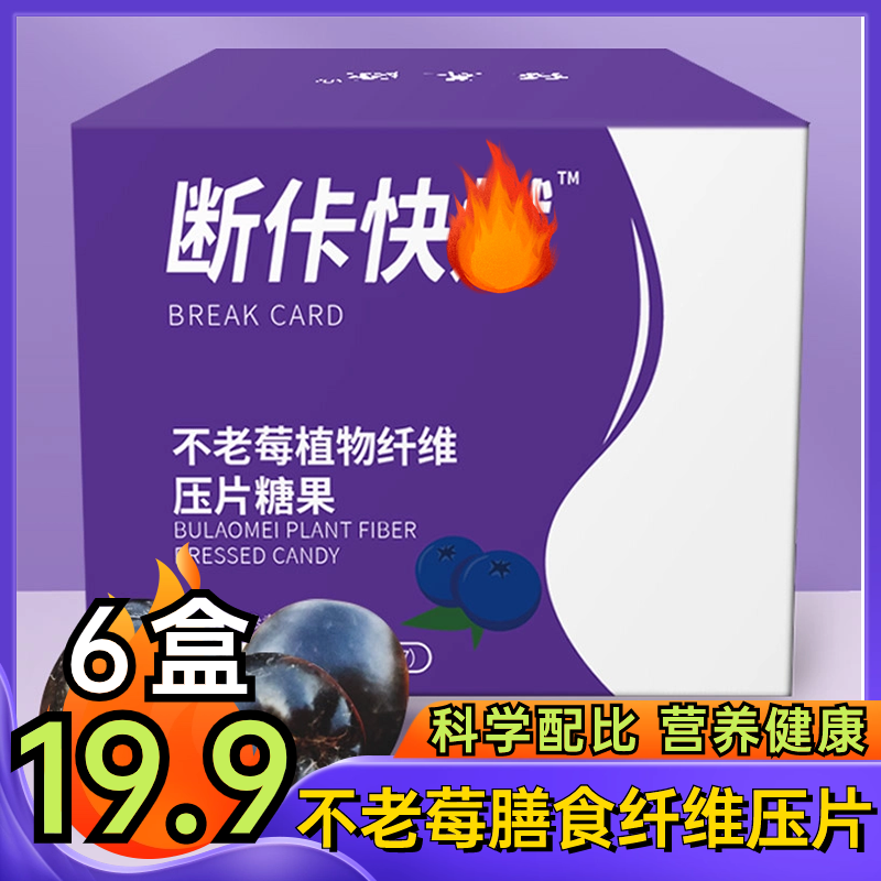 6盒19.9元不老莓植物纤维压片糖果科学配比膳食纤维酸甜好吃小袋