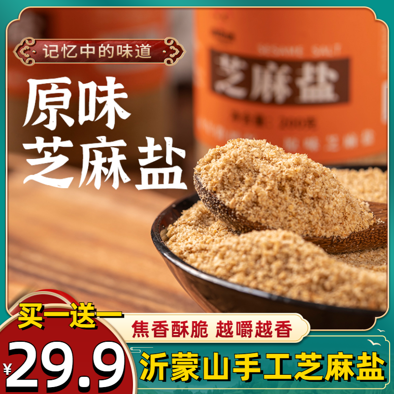 【29.9元2大罐】正宗沂蒙手工芝麻盐新鲜现磨焦香酥脆老少皆宜原味