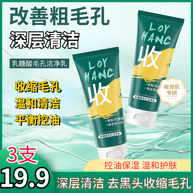【19.9元3支】乳糖酸毛孔洁净乳控油去黑头保湿收缩毛孔果酸修护