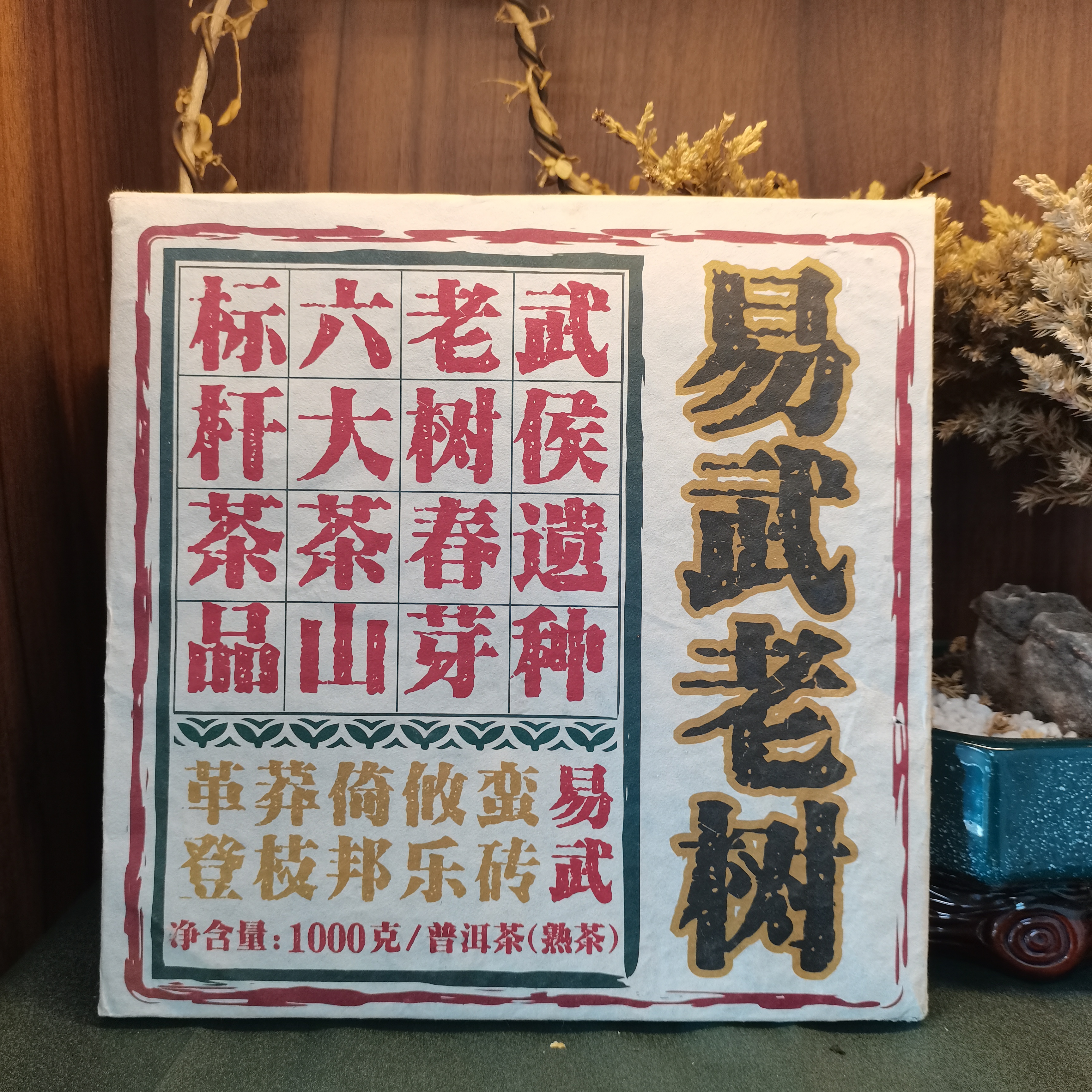 普洱茶熟茶 易武老树 1000g  0393