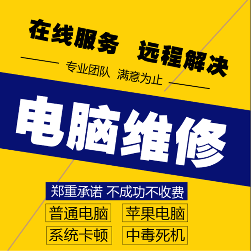 电脑维修故障咨询系统重装远程修复解决卡顿蓝屏驱动安装网络服务