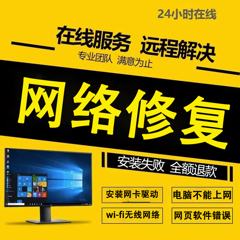 电脑网络问题解决校园修复DNS异常咨询wifi无线连接不上维修远程7
