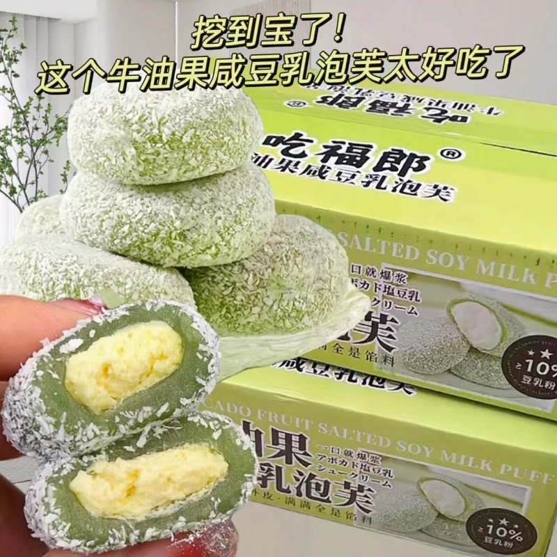 【新品福利】0添加蔗糖 牛油果咸豆乳泡芙麻薯雪媚娘糯叽叽解馋零食