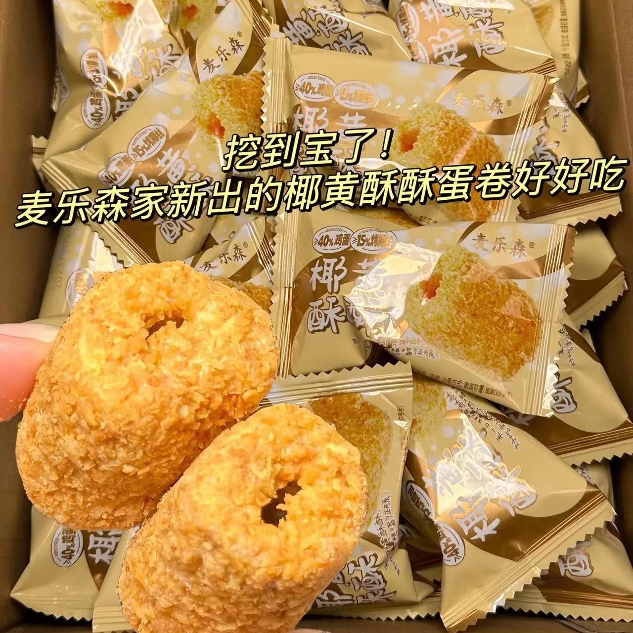 【新品福利】麦乐森椰黄酥酥手工蛋卷 40包/箱休闲解馋办公零食小吃