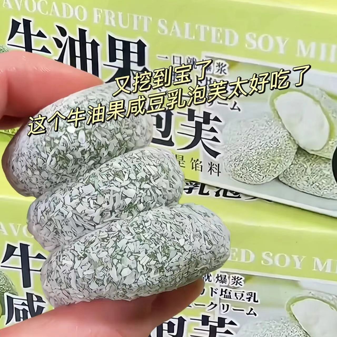 【新品尝鲜】0添加蔗糖 牛油果咸豆乳泡芙麻薯雪媚娘糯叽叽即食零食