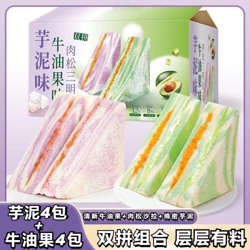 【双拼新品】4+4 牛油果/芋泥肉松三明治 夹心面包健康营养学生早餐