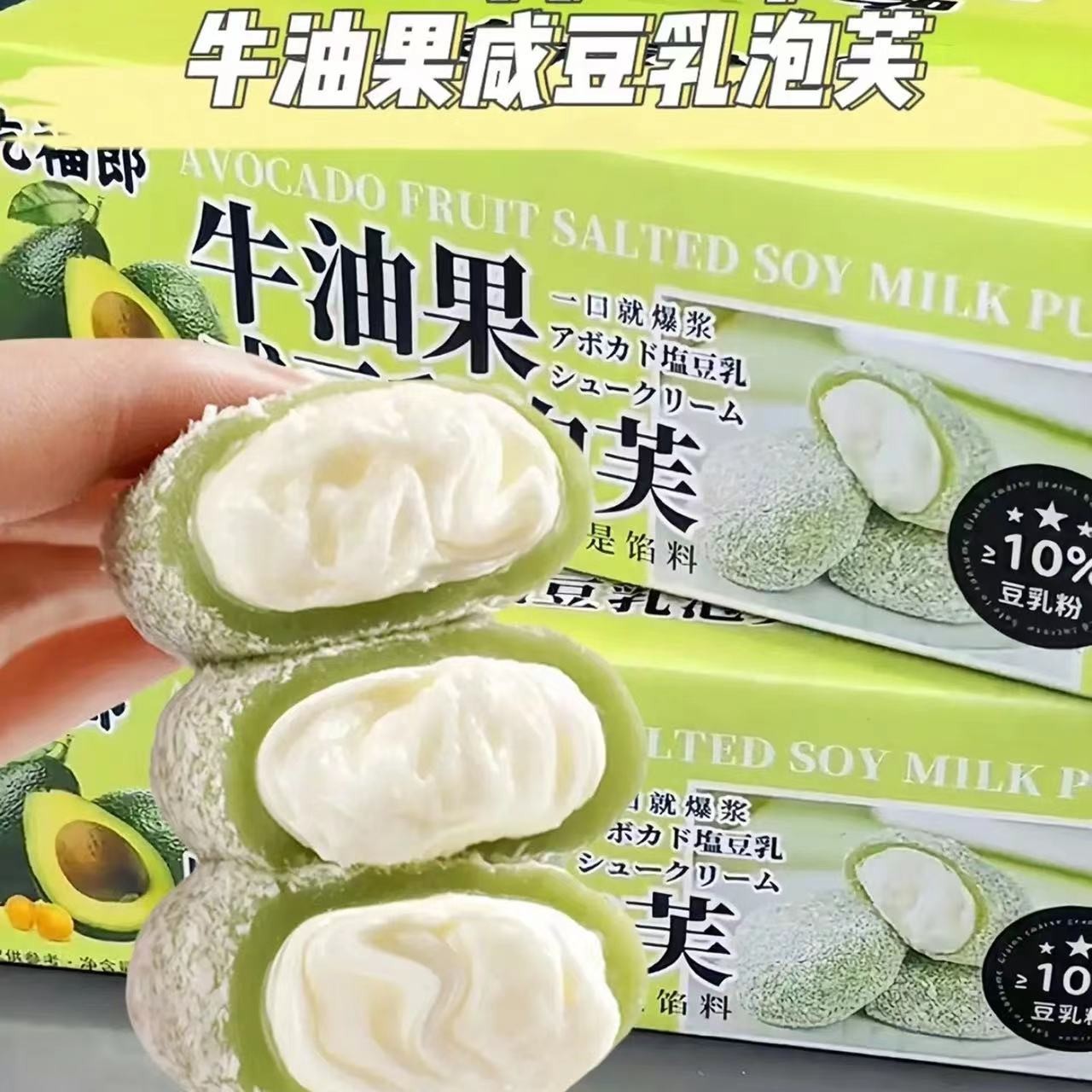 【新品尝鲜】0添加 蔗糖牛油果咸豆乳泡芙麻薯雪媚娘糯叽叽零食即