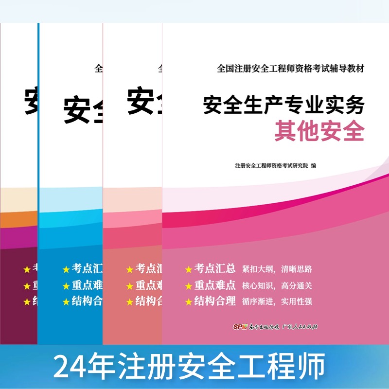 安全工程师辅导教材考点总结