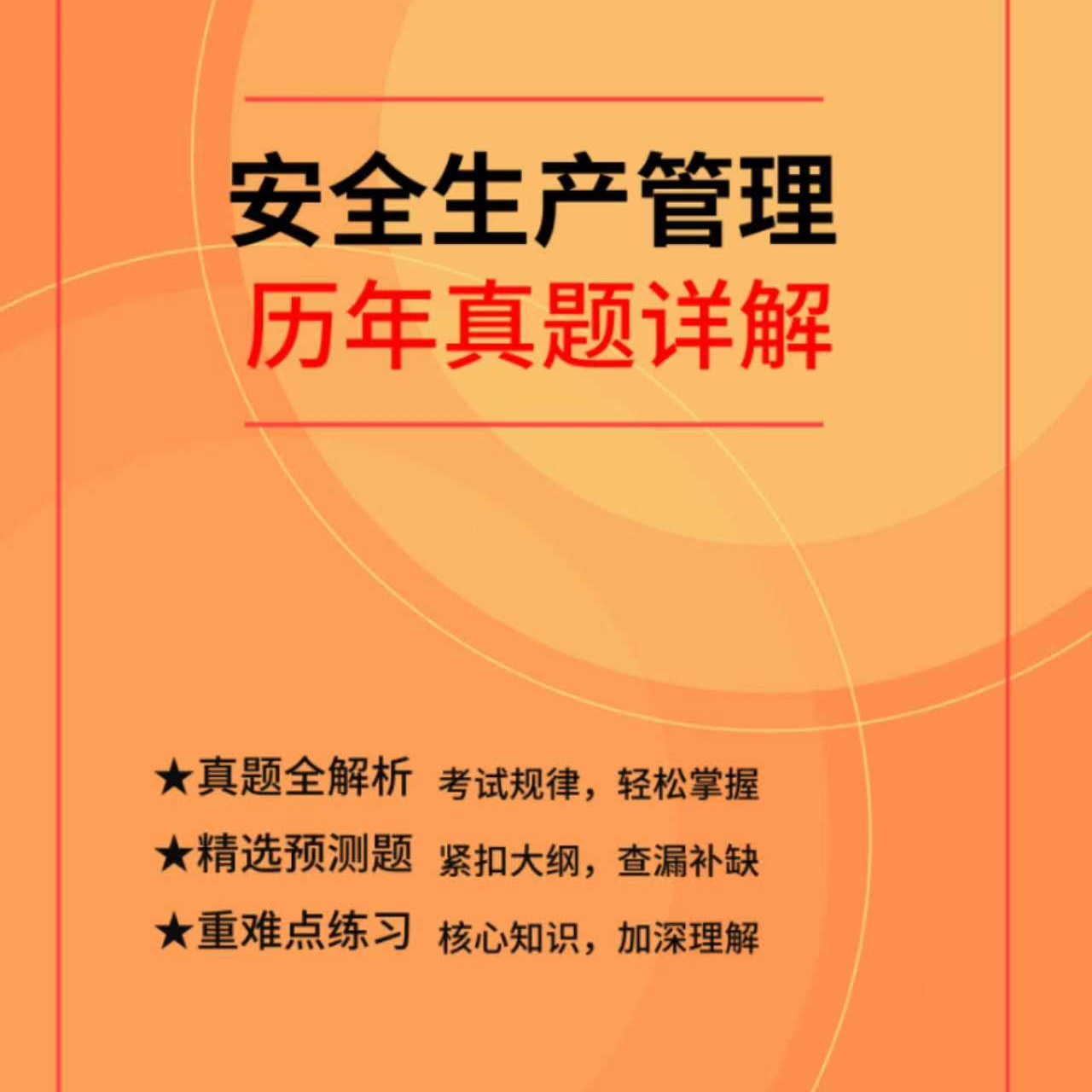 25年注册安全工程师历年真题