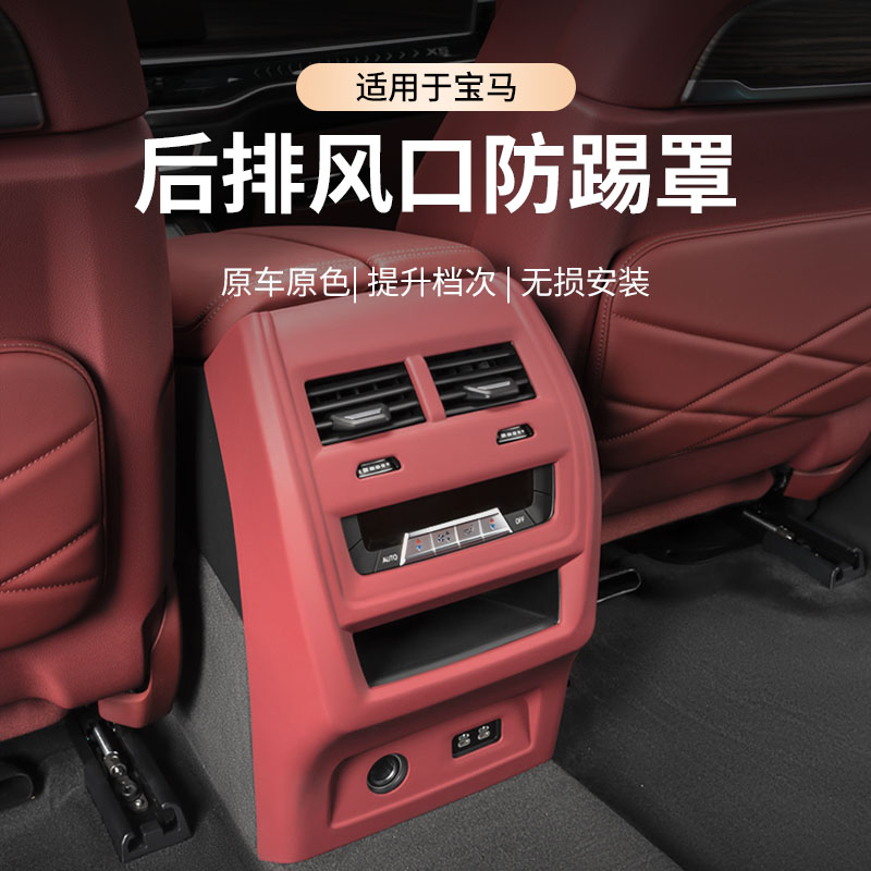 适用于宝马3系5系7系1系4系iX1X3X5出风口保护罩后排空调防护用品