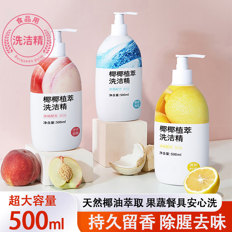 【新店福利】椰椰植萃果蔬洗洁精食品级天然洁净餐具果蔬植萃洗洁精