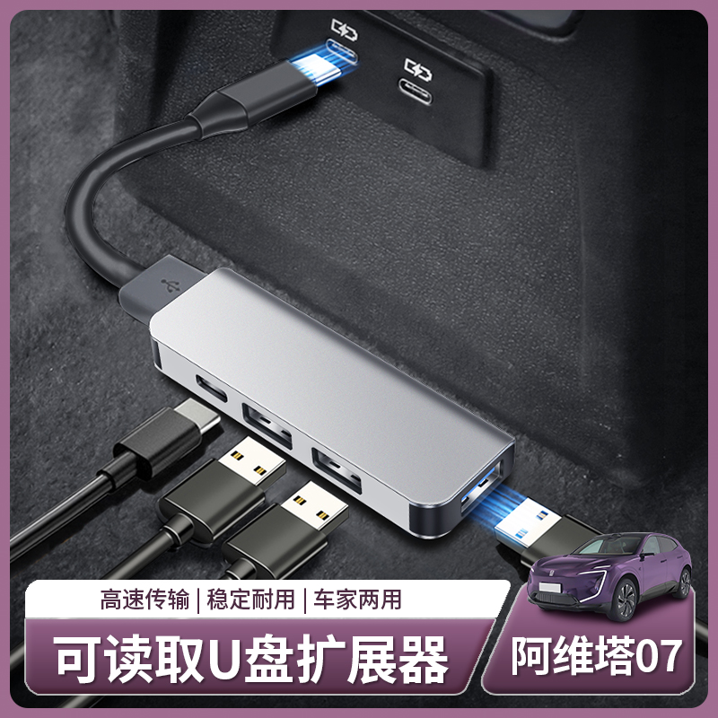 阿维塔07/06车载USB扩展器typec转换头转接口充电器数据线读U盘