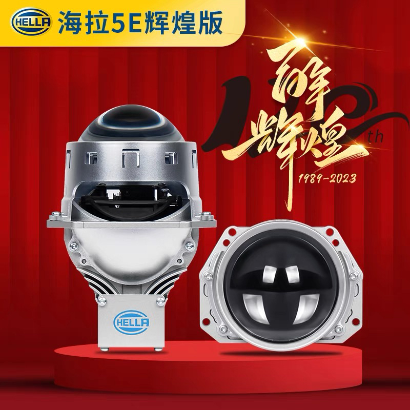 海拉Hella 5E辉煌版 LED双光透镜 正品德国 车灯改装 双光透镜
