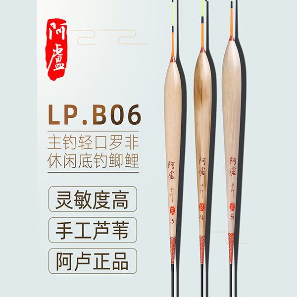正品阿卢罗非鱼漂LPB06长身底钓芦苇浮漂高灵敏轻口鲫鱼土鲮鱼漂