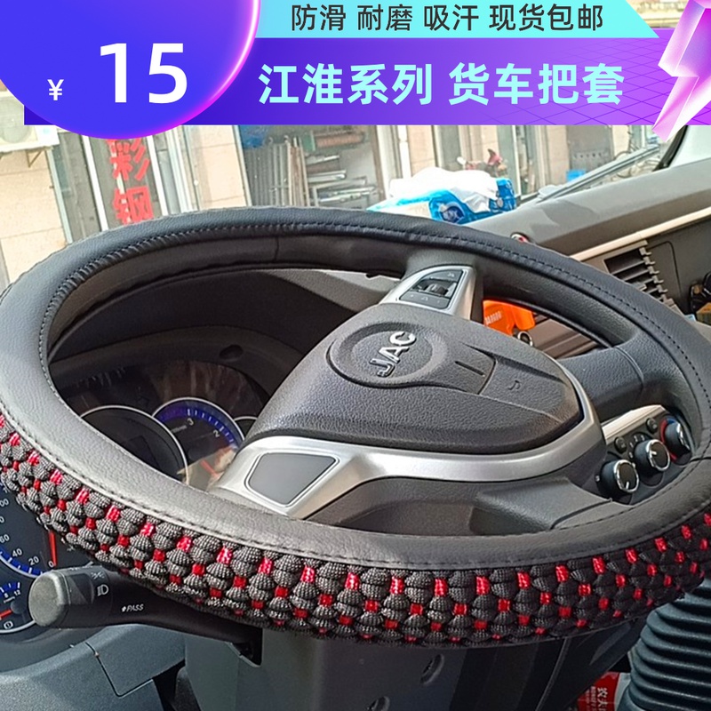 江淮骏铃V6V5E6E3帅铃EQ3Q6康铃J3J5J6恺达X6X5货车方向盘套把套