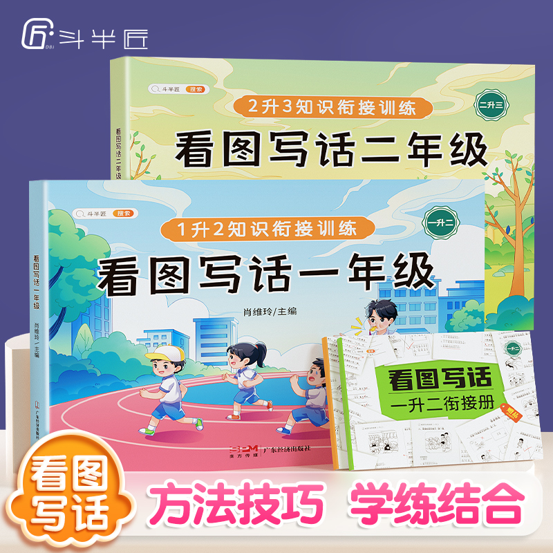 斗半匠一年级二年级看图写话每日一练衔接训练思维导图素材积累