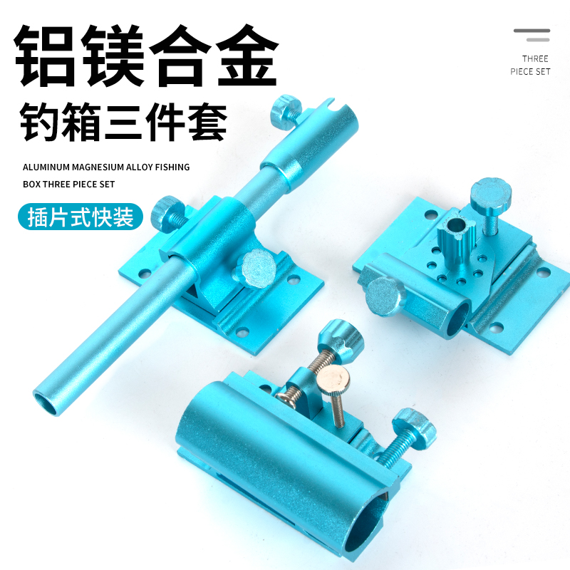 钓箱三件套通用铝镁插片炮台架钓箱饵盘架钓箱鱼护坐钓箱配件