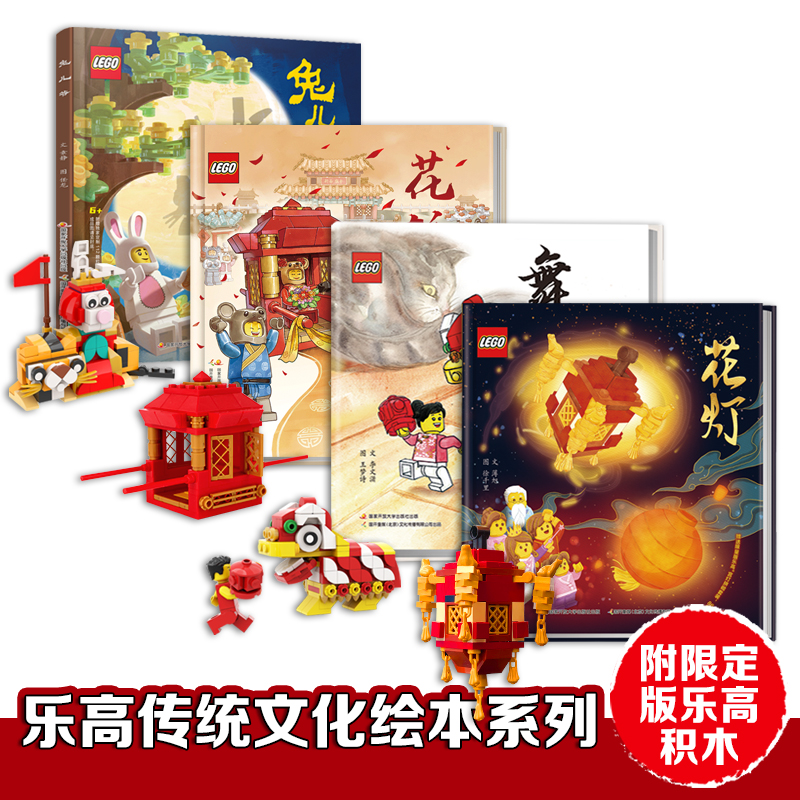 LEGO/乐高中国传统文化绘本 赠独占乐高玩具 精装正版
