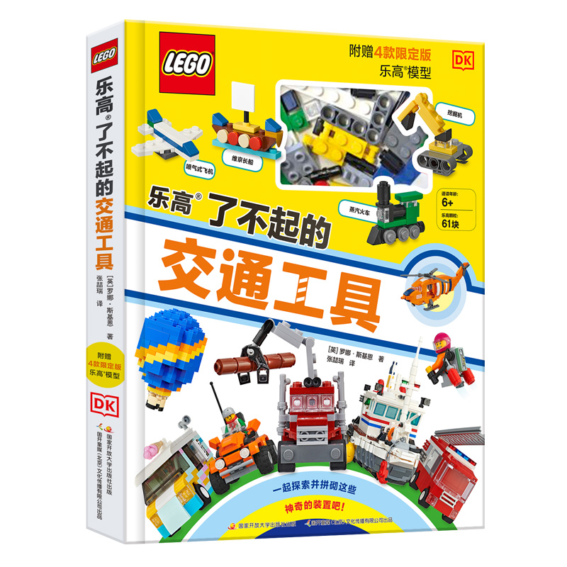 乐高了不起的交通工具（赠乐高玩具）