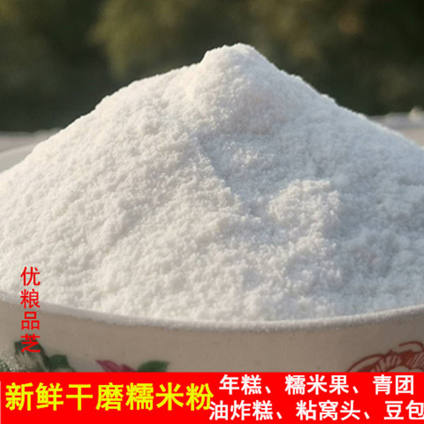 干磨糯米粉糯米果专用江米面粘糕粘窝头新鲜现磨2斤现磨1斤