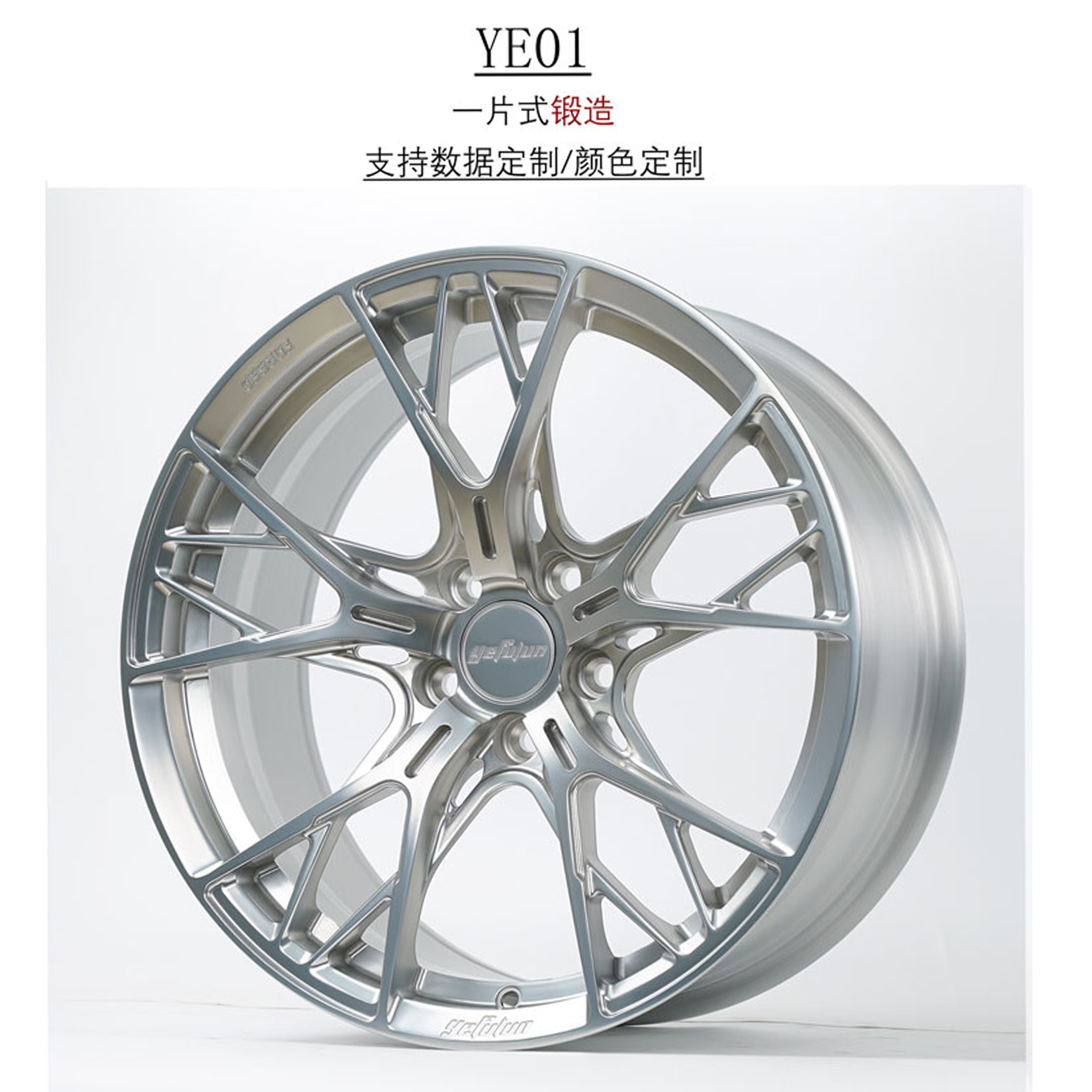 叶辐轮YefulunYE01 锻造轮毂