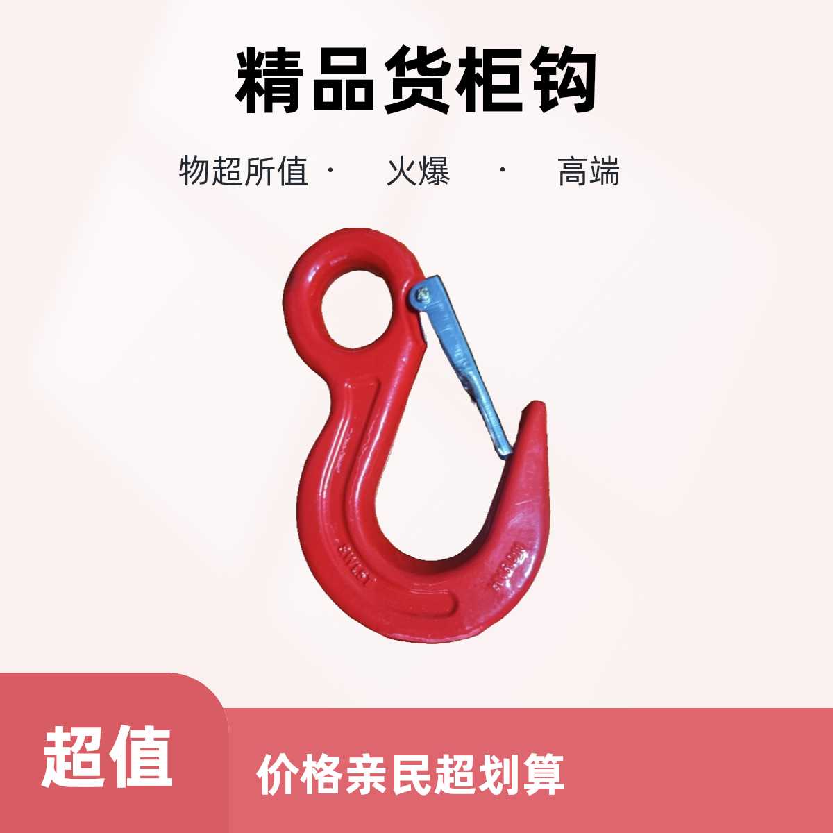 起重工具钩子工具吊钩铁钩子保险货柜钩子钩挂钩起重吊具